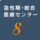 急性期・総合医療センター8