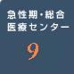 急性期・総合医療センター9