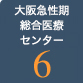 急性期・総合医療センター6