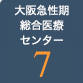 急性期・総合医療センター7