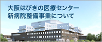 大阪はびきの医療センター新病院整備事業について