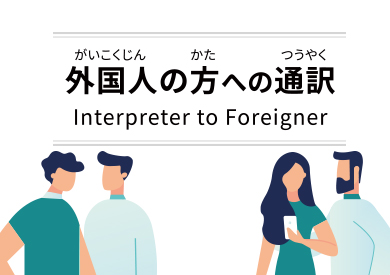 外国人の方への通訳（Interpreter to Foreigner）