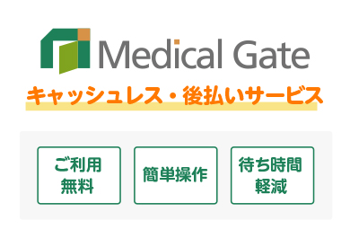 患者サービス「Medical Gate」のご案内