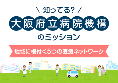 知ってる? 大阪府立病院のミッション