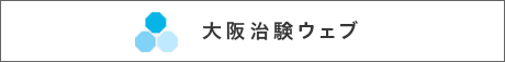 大阪治験ウェブ
