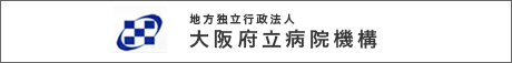 地方独立行政法人大阪府立病院機構