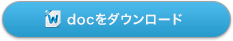 docをダウンロード
