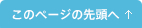 このページの先頭へ