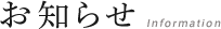 お知らせ