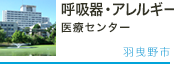 呼吸器・アレルギー医療センター