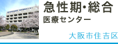 急性期・総合医療センター