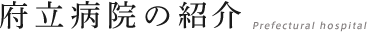 府立病院の紹介