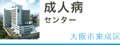 成人病センター