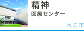 精神医療センター