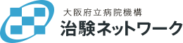 大阪府立病院機構 治験ネットワーク