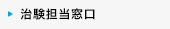 治験担当窓口