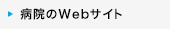 病院のWebサイト