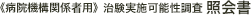 《病院機構関係者用》治験実施可能性調査照会書