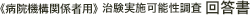 《病院機構関係者用》治験実施可能性調査回答書
