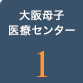 大阪母子医療センター1