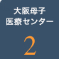 大阪母子医療センター2