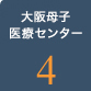 大阪母子医療センター4