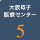 大阪母子医療センター5