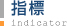 指標