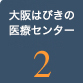 大阪はびきの医療センター2