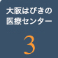 大阪はびきの医療センター3
