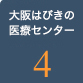 大阪はびきの医療センター4