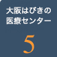 大阪はびきの医療センター5