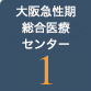 急性期・総合医療センター1