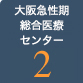 急性期・総合医療センター2