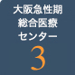 急性期・総合医療センター3