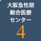 急性期・総合医療センター4