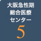 急性期・総合医療センター5