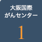 大阪国際がんセンター1