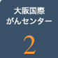 大阪国際がんセンター2