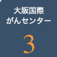 大阪国際がんセンター3