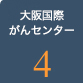 大阪国際がんセンター4