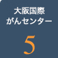 大阪国際がんセンター5