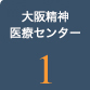 大阪精神医療センター1