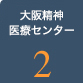 大阪精神医療センター2