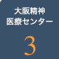 大阪精神医療センター3