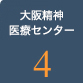 大阪精神医療センター4
