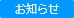 最新情報