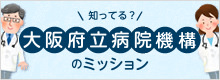 知ってる?大阪府立病院のミッション