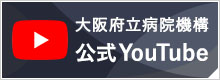 大阪府立病院機構 公式Youtube