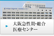 大阪急性期・総合医療センター